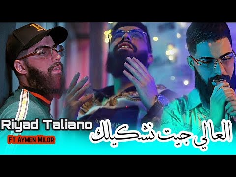 Riyad Taliano 2024 _ العالي جيت نشكيلك _ شعلتلهم صبعاني _ Ft Aymen Milor Clip Officiel 4K