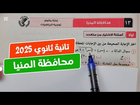 حل امتحان❤️‍🔥محافظة المنيا❤️‍🔥بحته💥تانية ثانوي💥ترم أول💥 كراسة المعاصر 2025💥💣💯