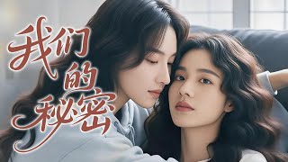 【GL電影】实习生与女高管的秘密交往法则，请查收🌈百合/同性/愛情/GIRLLOVE