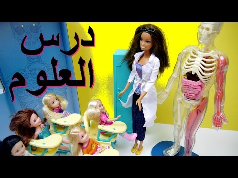 باربي في المدرسة حصة العلوم حلقة 2 - ألعاب  Barbie Squishy Human Body Parts