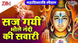 महाशिवरात्रि स्पेशल | सज गयी भोले नंदी की सवारी | MahaShivratri Special Bhajan | Shiv Vivah Bhajan
