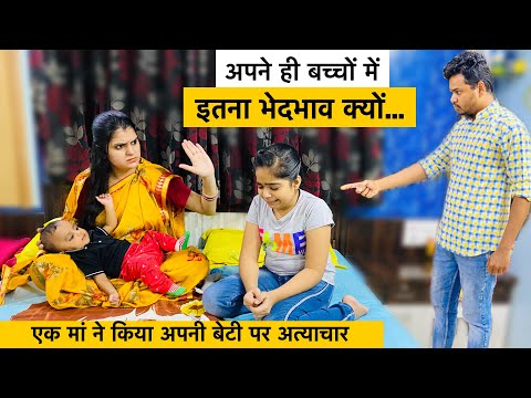 अपने ही बच्चो में इतना भेदभाव क्यों? Part-2 | BHEDBHAV - Riddhi Ka Show