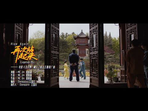 MC Jin - Rise Again 再次站起來 (Legends Mix) (電影《功夫夢 : 融合之道》主題推廣曲) Official MV