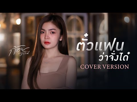 ตั๋วแฟนว่าจังใด๋ - ก้อย ชาลินี【COVER VERSION】