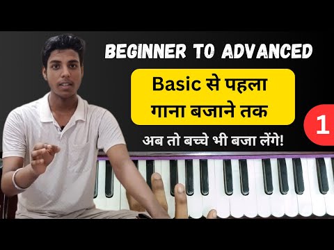 Harmonium सीखना शुरू करें | Lesson#1 : Basic से गाना बजाना तक | Complete Harmonium Course by Aditya