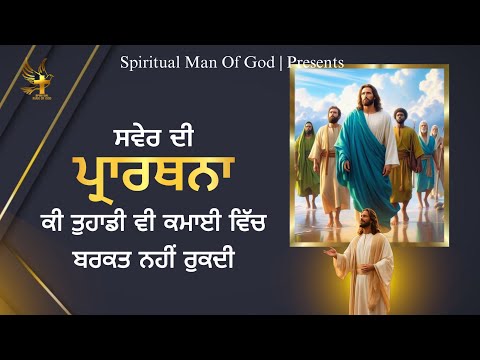 Morning Prayer | ਕੀ ਤੁਹਾਡੀ ਵੀ ਕਮਾਈ ਵਿੱਚ ਬਰਕਤ ਨਹੀਂ ਹੁੰਦੀ | Spiritual Man Of God | Bible Study |