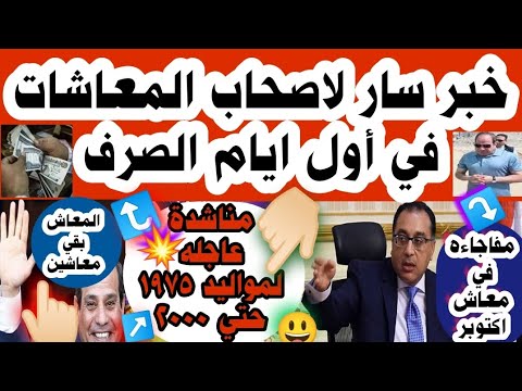 📢عاااجل خبر سار لاصحاب المعاشات في اول ايام صرف معاش اكتوبر والف مبروك لمواليد 1975 حتى 2000 معاش...