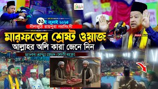 অলি কারা সত্যিকারের অলির পরিচয়  মারফতের শ্রেষ্ঠ ওয়াজ  মাওলানা আব্দুর রহমান রেজভী ওয়াজ