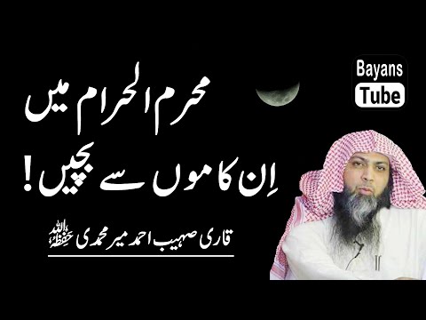 Muharram Mai Hone Wale Najaiz Kaam | Muharram 1447 | Qari Sohaib Ahmed Meer Muhammadi | BayansTube