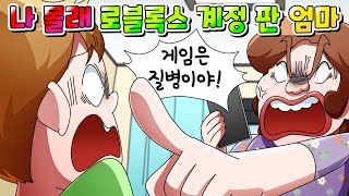 (사이다툰) 내 로블록스 계정 몰래 팔아버린 게임은 질병이라는 엄마 /영상툰/썰툰/