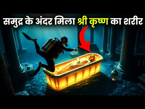 द्वारका का रहस्यमयी सच | समुद्र के नीचे  श्रीकृष्ण की नगरी का नया सबूत | Mahabharat Mystery Part 2