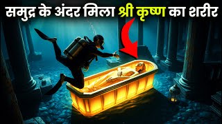 द्वारका का रहस्यमयी सच | समुद्र के नीचे  श्रीकृष्ण की नगरी का नया सबूत | Mahabharat Mystery Part 2