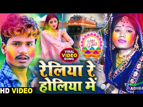 Bansidhar Chaudhary & Usha Yadav Holi Sad Video | रेलिया रे होलिया में | Bhojpuri Holi Video 2024