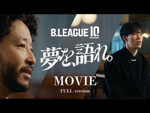 B.LEAGUE 10th ANNIVERSARY ｢夢を、語れ。｣ movie