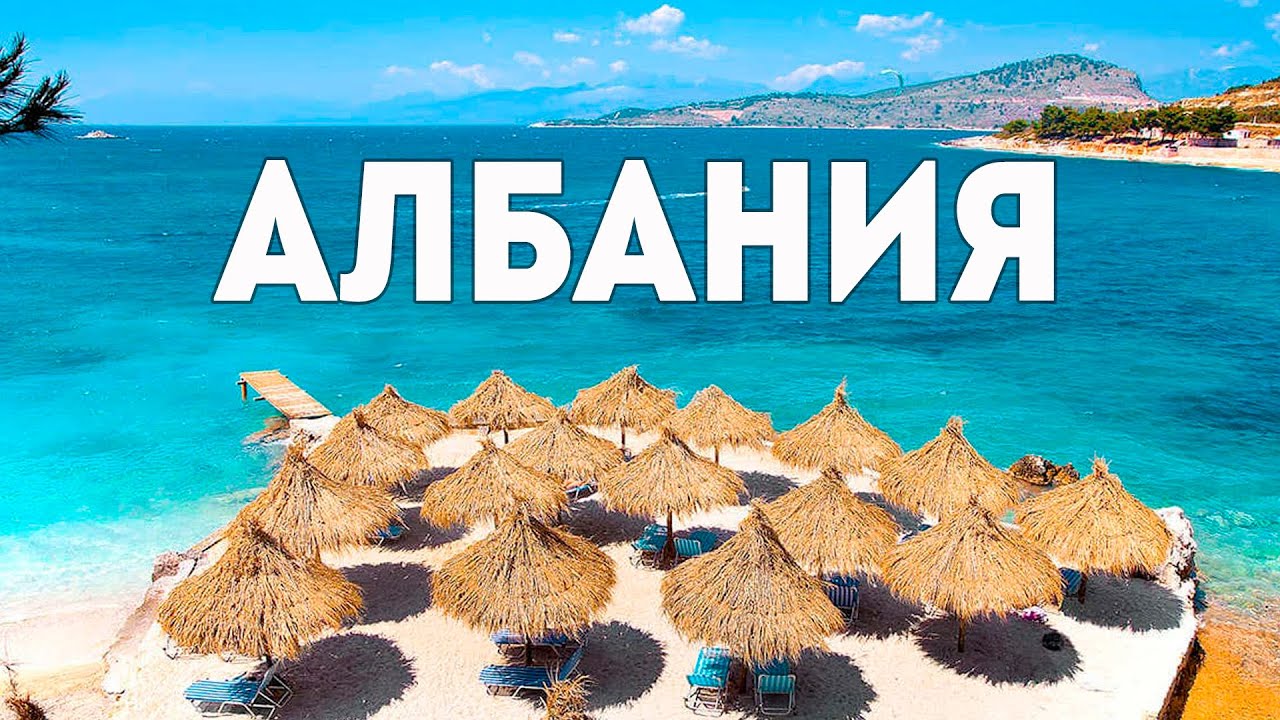 Албания - Шокирующая Европа без визы. Сбежали от реальности