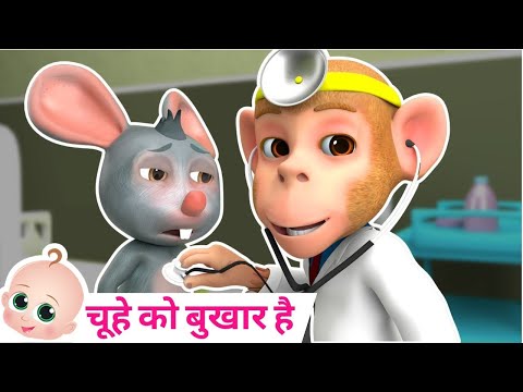 🐭 Aaj Mangalwar Hai Chuhe Ko Bukhar Hai | चूहे को बुखार है | Hindi Poem