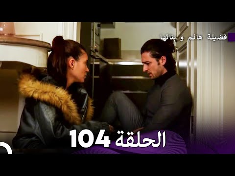 فضيلة هانم و بناتها الحلقة 104 (Arabic Dubbed)