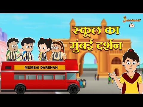 स्कूल का मुंबई दर्शन | School Trip | पंचतंत्र की कहानियाँ | Animation Stories | jabardast Tv