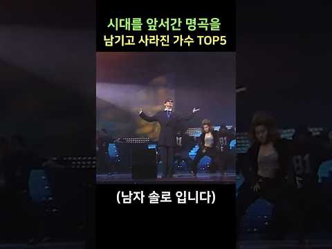 시대를 앞서간 명곡을 남기고 사라진 가수 TOP5