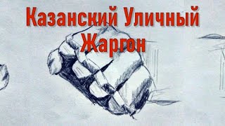 Что означает жаргон из фильма Слово пацана