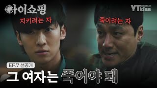 [선공개] 염정아를 죽이려는 최영준 VS 지키려는 김진영(덱스)👊💥 "그 여자는 죽어야 돼" | #아이쇼핑 매주 월/화 밤 10시 ENA 본 방송