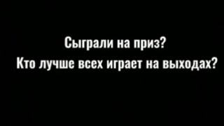 Сыграли на приз?