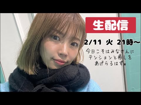 【生配信】2/11火21時〜 祝日だし楽しくやっていきまひょ^_^