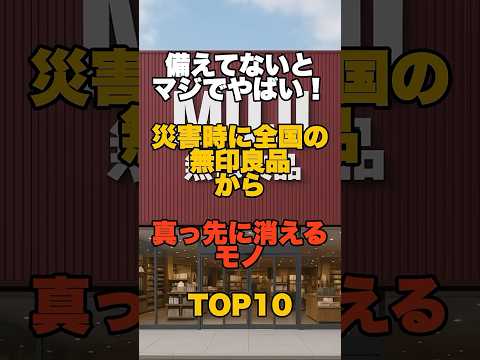 備えてないとマジでやばい！災害時に全国の無印良品から真っ先に消えるモノTOP10 #防災 #津波 #地震 #災害