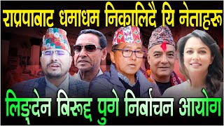 राप्रपाबाट धमाधम निकालिदै यि नेताहरु, लिङ्देन बिरुद्द पुगे निर्बाचन आयोग || rajendra Lingden..