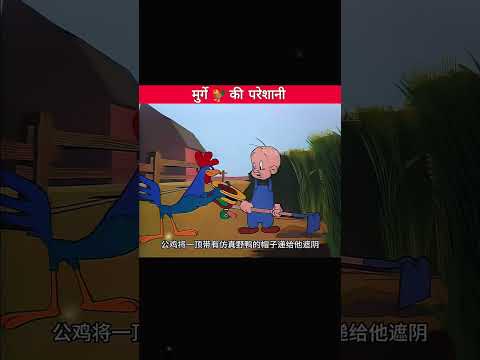 मुर्गे की परेशानी