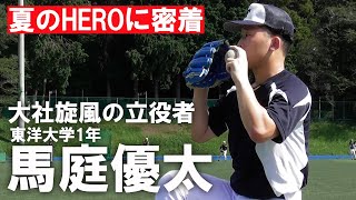 【聖地を沸かせたHERO】大社旋風の立役者・馬庭優太が全力ブルペン！昨夏の快進撃も振り返る！