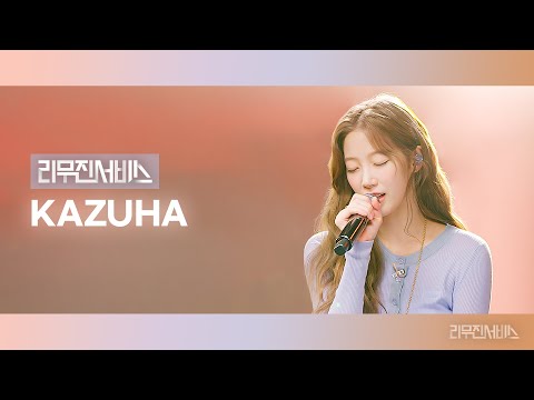 [리무진서비스] EP.156 르세라핌 카즈하 | LE SSERAFIM KAZUHA | Impurities, Suffer, 그대가 이렇게 내 맘에, Angel