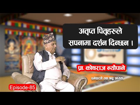 DAZANG | EP-85 | अतृत्प पितृहरुले सपनामा दर्शन दिन्छन् -कोषराज न्यौपाने | Dharma TV