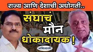 सावरकरांनी संघाला दिलेला इशारा खरा ठरला ! - Abhivyakti I अभिव्यक्ती I