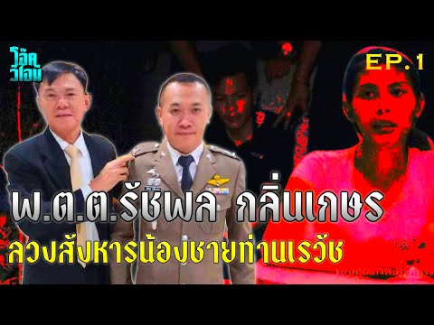 EP:1 พ.ต.ต.รัชพล กลิ่นเกษร | ปิดบัญชีแค้น