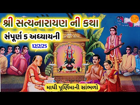 આજે પૂર્ણિમાની " શ્રી સત્યનારાયણ કથા " પૂજા આરતી થાળ || Satyanarayan katha gujarati ma