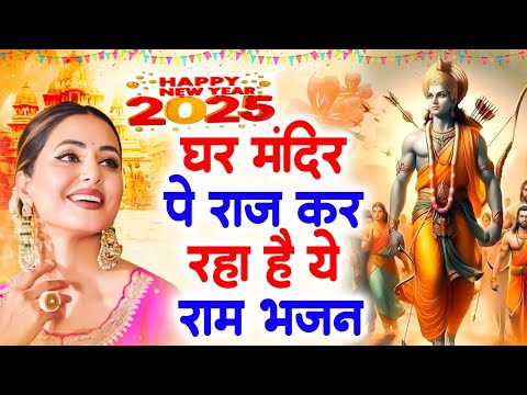 लाखों में 1 है ये राम भजन | Nonstop Ram Ji Ke Bhajans | New Ram Bhajan 2025 | Ram Bhajan | Songs