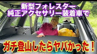 新型フォレスター【純正アクセサリー装着車で車中泊登山してきた！】マジで凄い！あらゆる痒いところに手が届く使用感を徹底レビュー！これだけでフォレスター欲しくなるかも！