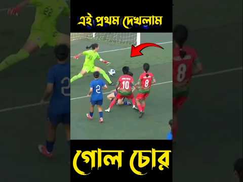কার গোল কে দিলো #shorts #football #shortfeed