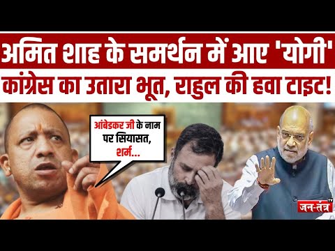 Amit Shah के समर्थन में आए CM Yogi, Rahul Gandhi का उतारा भूत! | Ambedkar Controversy | JTV