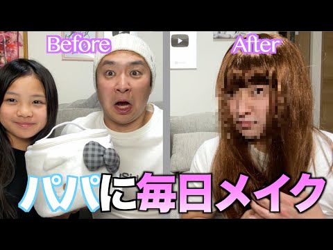 【初公開】小学生の毎日メイクをパパにしてみた☀️🌈
