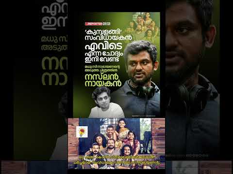 2019 ലാണ് കുമ്പളങ്ങി നൈറ്റ്‌സിന് പുറത്തിറങ്ങിയത്.