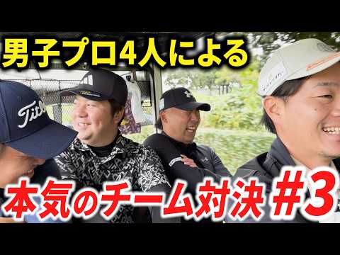 【年末企画❸】男子プロ4人でガチでチーム戦したら盛り上がりすぎた。勝負は佳境へ‥【10〜13番ホール】【ダブルススクランブル】