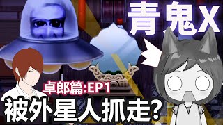 【青鬼X】卓郎篇EP1 搞亂儀式遭天譴 巨大幽浮追來了! 手機平板拿直可看大畫面[KIKI Games 遊戲實況]
