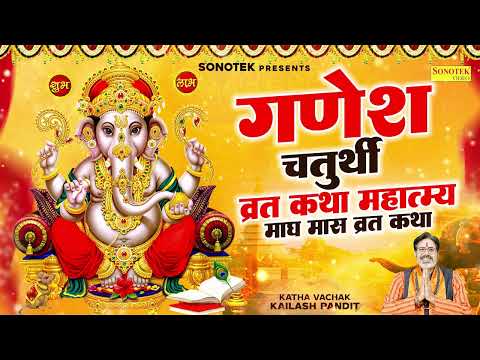 माघ मास गणेश चतुर्थी व्रत कथा | Kailash Pandit | Ganesh Chaturthi | Shree Ganesh Vart Katha 2025