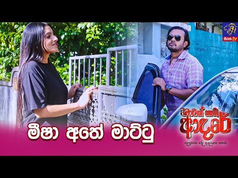 මීෂා අතේ මාට්ටු 😬|| Nimawak Nathi Adare