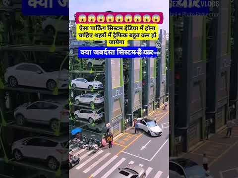 ऐसी पार्किंग की सुविधा इंडिया में भी होना चाहिए शहरों में ट्रैफिक कम हो जायेगा। #traffic #short