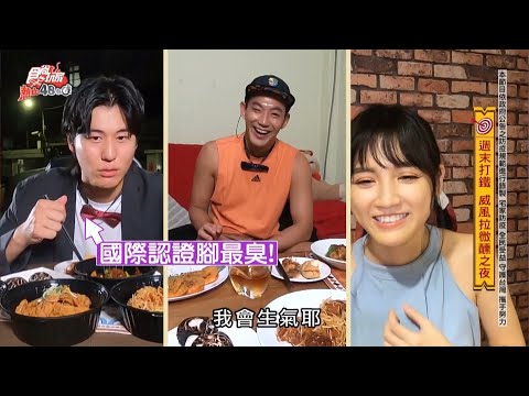 Happy Friday！在家打鐵必備的餐酒儀式感就靠這一味～【食尚玩家熱血48小時】