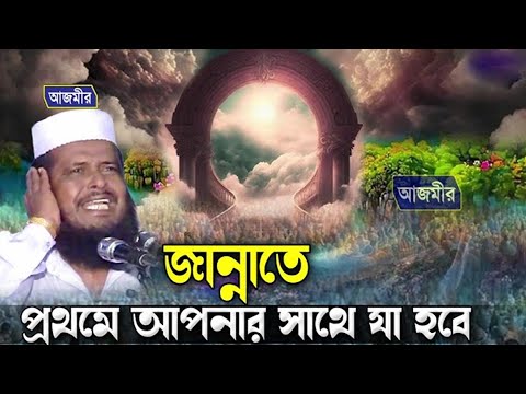 জান্নাতে প্রথমে আপনার সাথে যা হবে । তোফাজ্জল হোসেন ভৈরবী । Tofazzal hossain bhairovi | Bangla waz ||