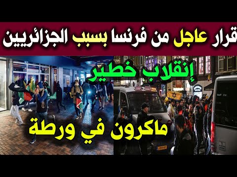 قرار عاجل من فرنسا ضد جالية الجزائر اليوم بعد التهديد الواضح لليهود ولن تصدق ماحدث وسط فرحة الملايين